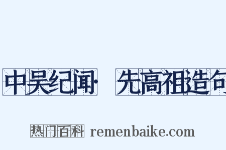 中吴纪闻·先高祖造句是什么意思的图片